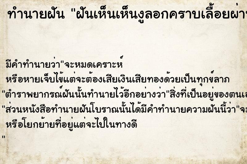 ทำนายฝันทำนายฝันฝันเห็นเห็นงูลอกคราบเลื้อยผ่านมา